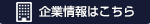 企業情報はこちら